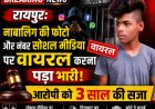 रायपुर: नाबालिग की फोटो और नंबर सोशल मीडिया पर वायरल करना पड़ा भारी, आरोपी को 3 साल की सजा