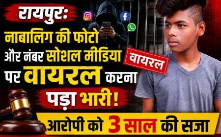 रायपुर: नाबालिग की फोटो और नंबर सोशल मीडिया पर वायरल करना पड़ा भारी, आरोपी को 3 साल की सजा