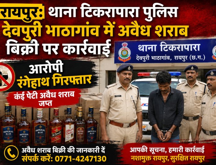 रायपुर: देवपुरी भाठागांव में अवैध शराब बिक्री पर कार्रवाई, आरोपी रंगेहाथ गिरफ्तार