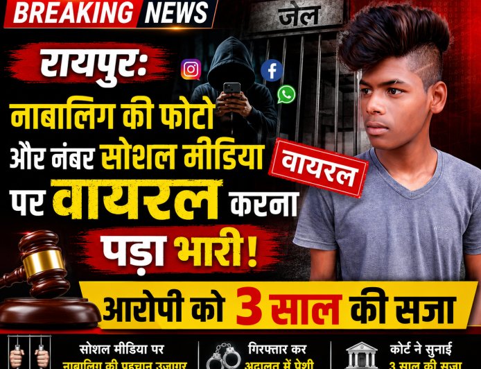 रायपुर: नाबालिग की फोटो और नंबर सोशल मीडिया पर वायरल करना पड़ा भारी, आरोपी को 3 साल की सजा