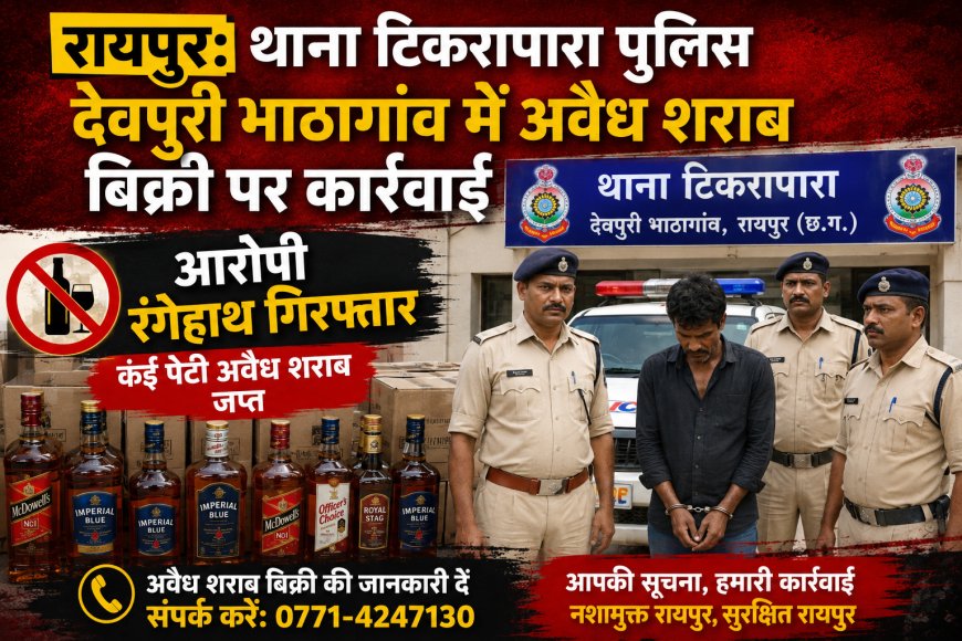 रायपुर: देवपुरी भाठागांव में अवैध शराब बिक्री पर कार्रवाई, आरोपी रंगेहाथ गिरफ्तार