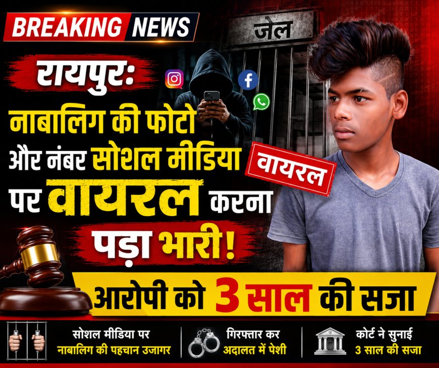 रायपुर: नाबालिग की फोटो और नंबर सोशल मीडिया पर वायरल करना पड़ा भारी, आरोपी को 3 साल की सजा