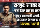 साइबर ठगी में इस्तेमाल हुए फर्जी सिम कार्ड: यूट्यूब वीडियो वायरल करने की धमकी और KBC इनाम के नाम पर ठगी