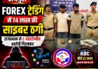 रायपुर: FOREX ट्रेडिंग में 74 लाख की साइबर ठगी, राजस्थान से 2 अंतर्राज्यीय आरोपी गिरफ्तार