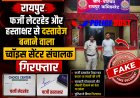 रायपुर: फर्जी लेटरहेड और हस्ताक्षर से दस्तावेज बनाने वाला च्वॉइस सेंटर संचालक गिरफ्तार