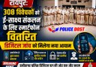 रायपुर: 308 विवेचकों को ई-साक्ष्य संकलन के लिए स्मार्टफोन वितरित, डिजिटल जांच को मिलेगा नया आयाम