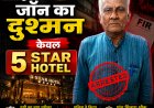 रायपुर: 5-स्टार होटलों को निशाना बनाने वाला अंतर्राज्यीय ठग ओडिशा से गिरफ्तार