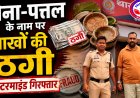 रायपुर: सोशल मीडिया पर दोना-पत्तल उद्योग का झांसा देकर लाखों की ठगी, आरोपी गिरफ्तार