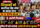 कोंडागांव: शिक्षकों को मल्टीपल बैंक लोन का झांसा देकर 10-12 करोड़ की ठगी, पांच आरोपी गिरफ्तार