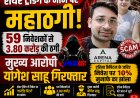 शेयर ट्रेडिंग के नाम पर महाठगी! 59 निवेशकों से 3.80 करोड़ की ठगी, मुख्य आरोपी योगेश साहू गिरफ्तार