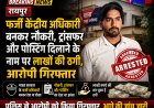 Raipur फर्जी केंद्रीय अधिकारी बनकर नौकरी, ट्रांसफर और पोस्टिंग दिलाने के नाम पर लाखों की ठगी, आरोपी गिरफ्तार