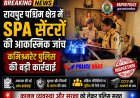Raipur News: पश्चिम क्षेत्र में स्पा सेंटरों पर पुलिस की आकस्मिक चेकिंग, 10 स्पा सेंटरों का निरीक्षण