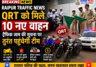 Raipur Traffic News: QRT को मिले 10 नए वाहन, ट्रैफिक जाम की सूचना पर तुरंत पहुंचेगी टीम
