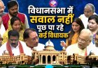 CG MLA Attendance: छत्तीसगढ़ विधानसभा में किस विधायक की रही सबसे ज्यादा उपस्थिति? कई दिग्गज नेता फिसड्डी साबित हुए