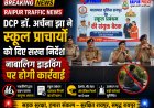 Raipur Traffic News: DCP डॉ. अर्चना झा ने स्कूल प्राचार्यों को दिए सख्त निर्देश, नाबालिग ड्राइविंग पर होगी कार्रवाई