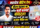 Mahadev Betting App: सौरभ चंद्राकर का कथित फर्जी पासपोर्ट वायरल, फोटो अपनी और नाम पूर्व क्रिकेटर अजंता मेंडिस का!