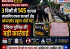 Raipur Traffic News: 3 दिनों में 145 चालान, नाबालिग वाहन चालकों और ओवरलोड स्कूल ऑटो पर ट्रैफिक पुलिस की बड़ी कार्रवाई