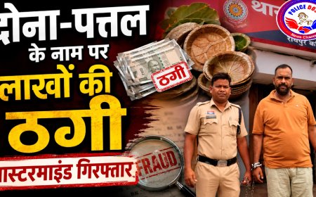 रायपुर: सोशल मीडिया पर दोना-पत्तल उद्योग का झांसा देकर लाखों की ठगी, आरोपी गिरफ्तार