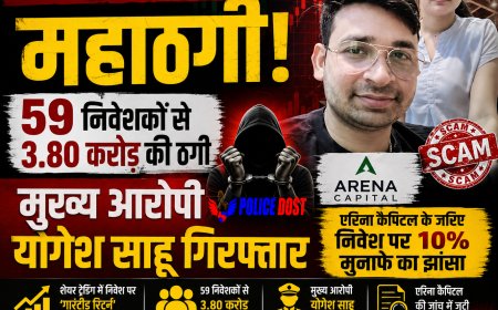 शेयर ट्रेडिंग के नाम पर महाठगी! 59 निवेशकों से 3.80 करोड़ की ठगी, मुख्य आरोपी योगेश साहू गिरफ्तार