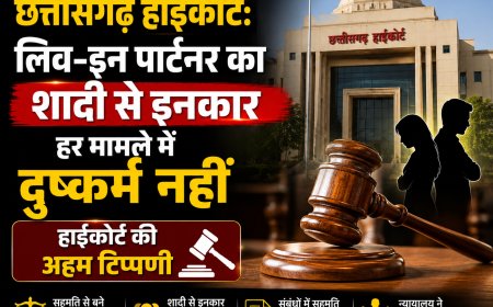 Chhattisgarh High Court: लिव-इन पार्टनर का शादी से इनकार हर मामले में दुष्कर्म नहीं, हाईकोर्ट की अहम टिप्पणी