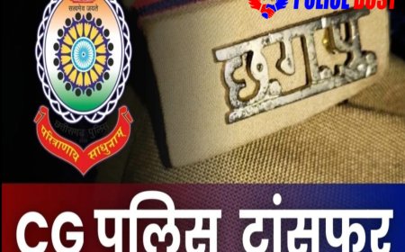CG Police Transfer: पुलिस विभाग में बड़ा प्रशासनिक फेरबदल, ASP-DSP समेत 10 अधिकारियों को मिली नई जिम्मेदारी