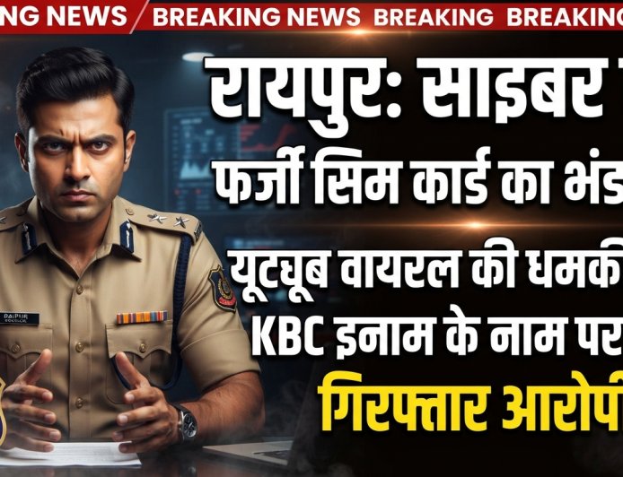 साइबर ठगी में इस्तेमाल हुए फर्जी सिम कार्ड: यूट्यूब वीडियो वायरल करने की धमकी और KBC इनाम के नाम पर ठगी