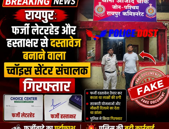 रायपुर: फर्जी लेटरहेड और हस्ताक्षर से दस्तावेज बनाने वाला च्वॉइस सेंटर संचालक गिरफ्तार