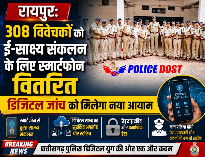 रायपुर: 308 विवेचकों को ई-साक्ष्य संकलन के लिए स्मार्टफोन वितरित, डिजिटल जांच को मिलेगा नया आयाम