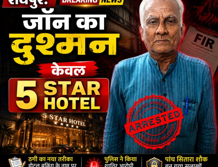 रायपुर: 5-स्टार होटलों को निशाना बनाने वाला अंतर्राज्यीय ठग ओडिशा से गिरफ्तार
