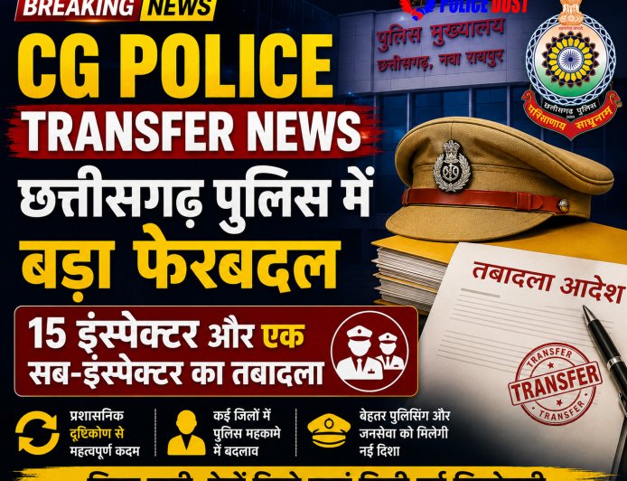 CG Police Transfer News: छत्तीसगढ़ पुलिस में बड़ा फेरबदल, 15 इंस्पेक्टर और एक सब-इंस्पेक्टर का तबादला