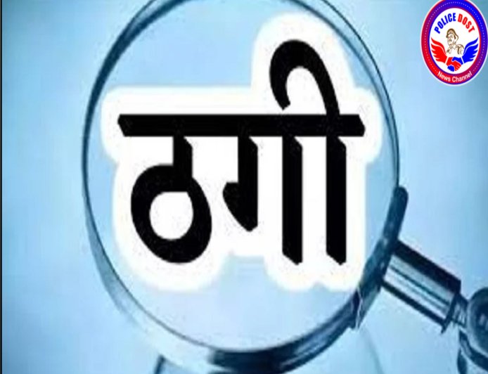 Police Threat Fraud: 'SP साहब को देना पड़ेगा पैसा' कहकर 1 लाख की ठगी, बिलासपुर में पुलिस के नाम पर बड़ा फर्जीवाड़ा