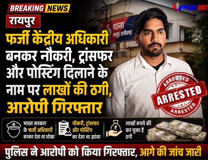 Raipur फर्जी केंद्रीय अधिकारी बनकर नौकरी, ट्रांसफर और पोस्टिंग दिलाने के नाम पर लाखों की ठगी, आरोपी गिरफ्तार