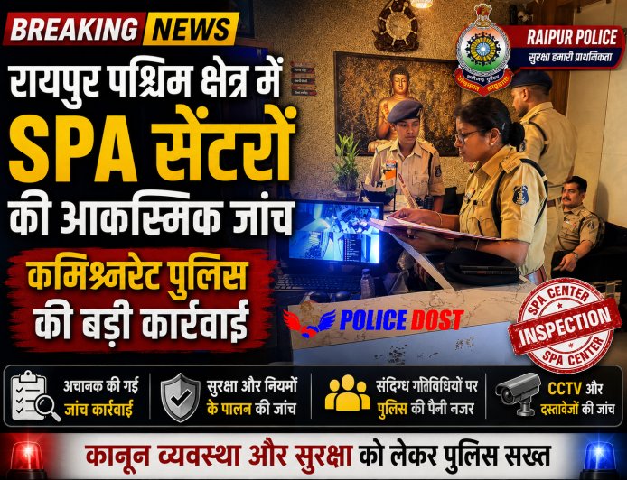 Raipur News: पश्चिम क्षेत्र में स्पा सेंटरों पर पुलिस की आकस्मिक चेकिंग, 10 स्पा सेंटरों का निरीक्षण
