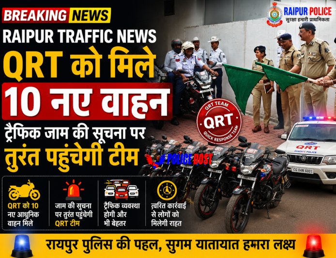 Raipur Traffic News: QRT को मिले 10 नए वाहन, ट्रैफिक जाम की सूचना पर तुरंत पहुंचेगी टीम