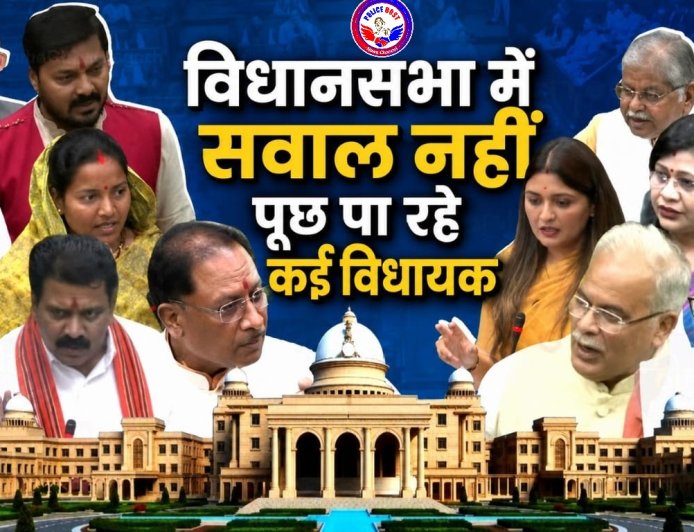 CG MLA Attendance: छत्तीसगढ़ विधानसभा में किस विधायक की रही सबसे ज्यादा उपस्थिति? कई दिग्गज नेता फिसड्डी साबित हुए