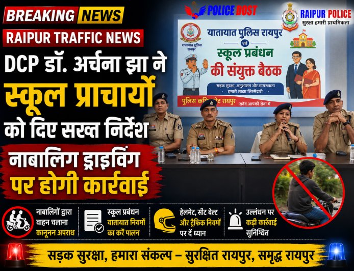 Raipur Traffic News: DCP डॉ. अर्चना झा ने स्कूल प्राचार्यों को दिए सख्त निर्देश, नाबालिग ड्राइविंग पर होगी कार्रवाई