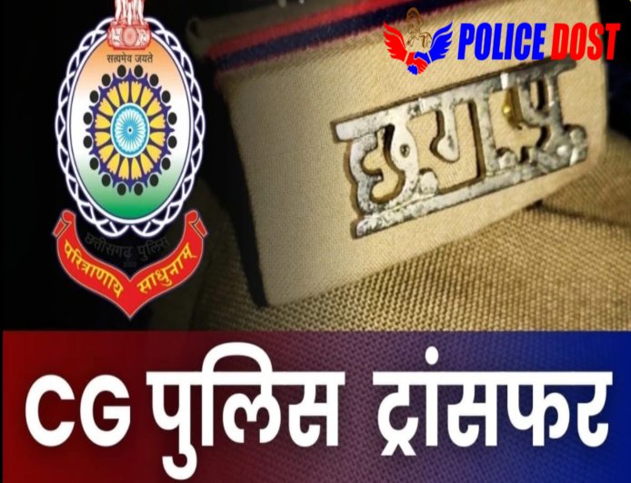 CG Police Transfer: पुलिस विभाग में बड़ा प्रशासनिक फेरबदल, ASP-DSP समेत 10 अधिकारियों को मिली नई जिम्मेदारी