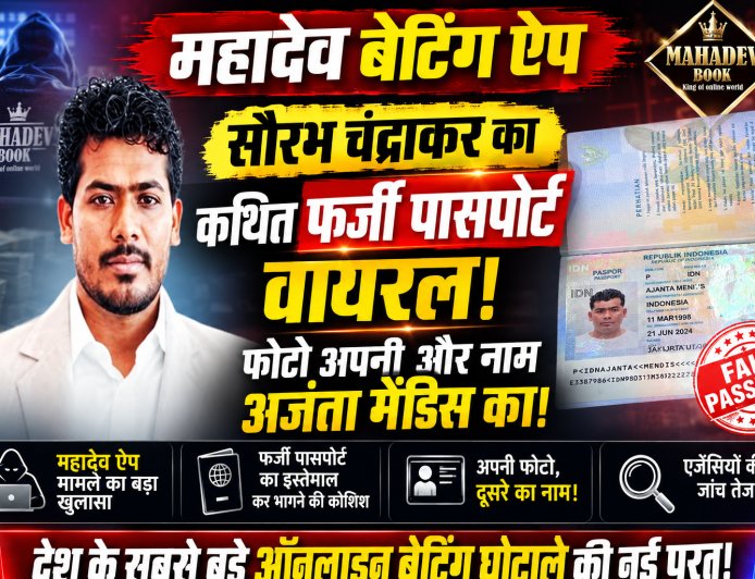Mahadev Betting App: सौरभ चंद्राकर का कथित फर्जी पासपोर्ट वायरल, फोटो अपनी और नाम पूर्व क्रिकेटर अजंता मेंडिस का!