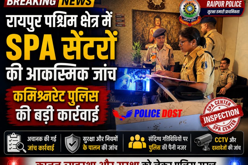 Raipur News: पश्चिम क्षेत्र में स्पा सेंटरों पर पुलिस की आकस्मिक चेकिंग, 10 स्पा सेंटरों का निरीक्षण