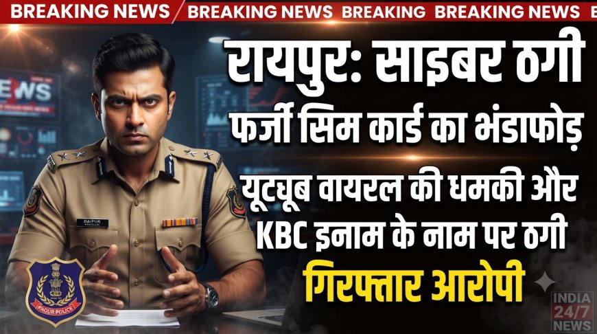 साइबर ठगी में इस्तेमाल हुए फर्जी सिम कार्ड: यूट्यूब वीडियो वायरल करने की धमकी और KBC इनाम के नाम पर ठगी