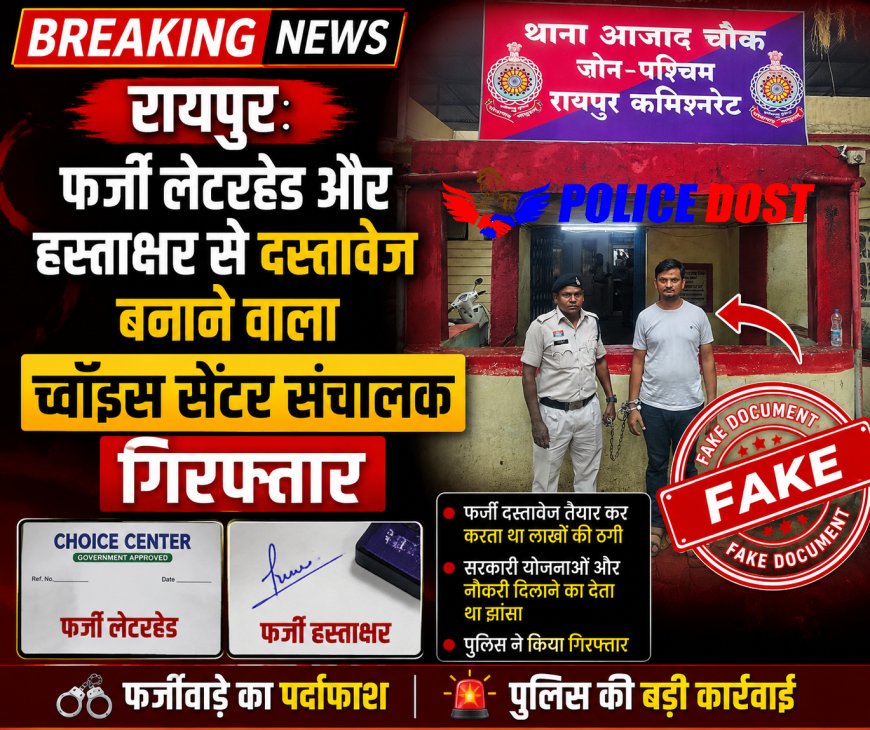 रायपुर: फर्जी लेटरहेड और हस्ताक्षर से दस्तावेज बनाने वाला च्वॉइस सेंटर संचालक गिरफ्तार