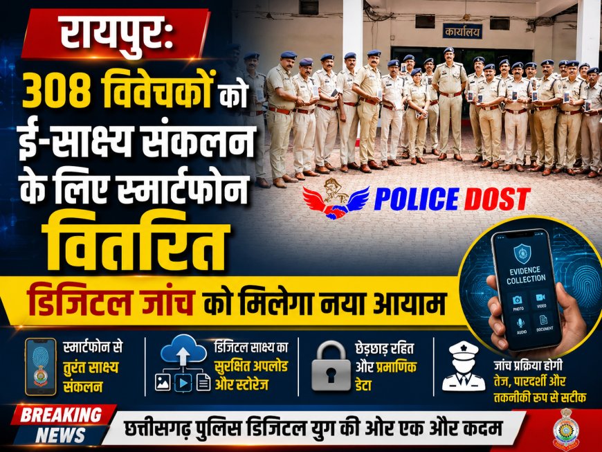 रायपुर: 308 विवेचकों को ई-साक्ष्य संकलन के लिए स्मार्टफोन वितरित, डिजिटल जांच को मिलेगा नया आयाम