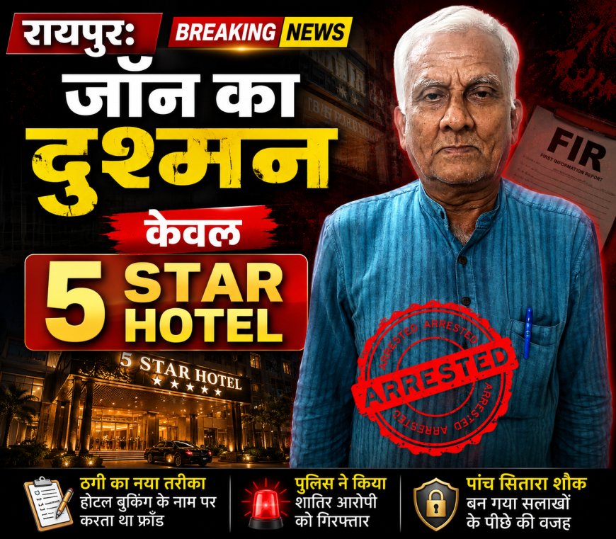 रायपुर: 5-स्टार होटलों को निशाना बनाने वाला अंतर्राज्यीय ठग ओडिशा से गिरफ्तार