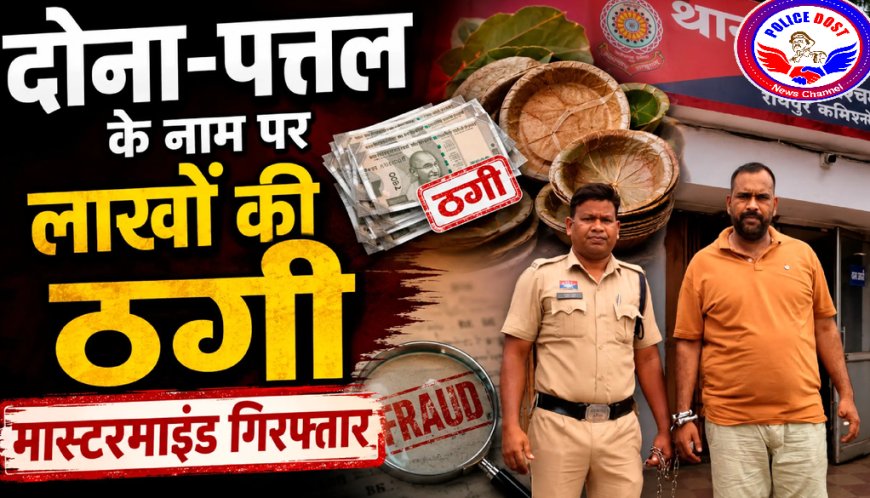 रायपुर: सोशल मीडिया पर दोना-पत्तल उद्योग का झांसा देकर लाखों की ठगी, आरोपी गिरफ्तार
