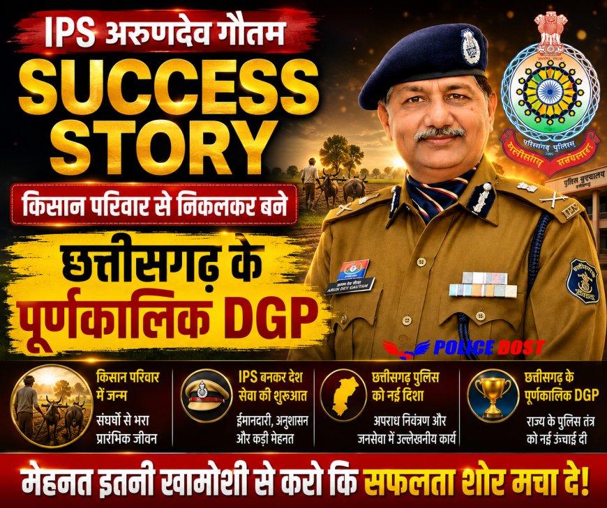 IPS अरुणदेव गौतम Success Story: किसान परिवार से निकलकर बने छत्तीसगढ़ के पूर्णकालिक DGP, जानिए संघर्ष से सफलता तक का सफर