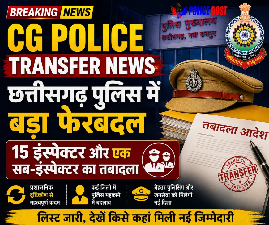 CG Police Transfer News: छत्तीसगढ़ पुलिस में बड़ा फेरबदल, 15 इंस्पेक्टर और एक सब-इंस्पेक्टर का तबादला