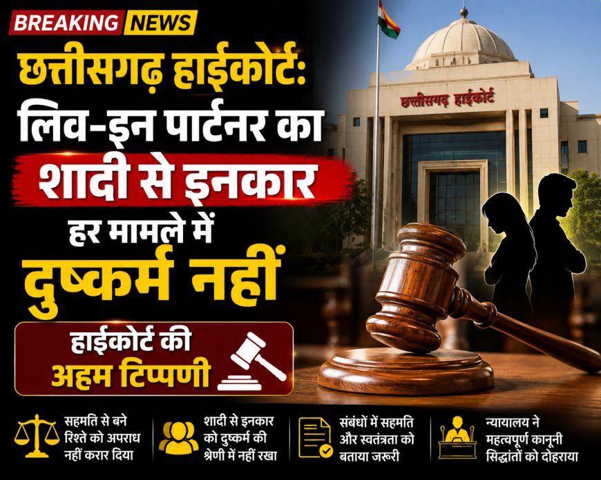 Chhattisgarh High Court: लिव-इन पार्टनर का शादी से इनकार हर मामले में दुष्कर्म नहीं, हाईकोर्ट की अहम टिप्पणी