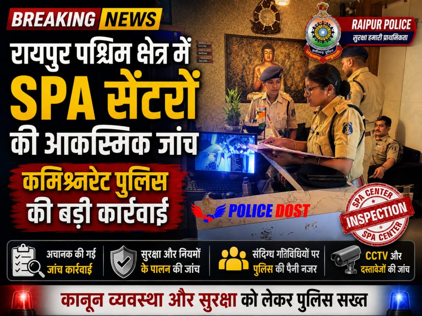 Raipur News: पश्चिम क्षेत्र में स्पा सेंटरों पर पुलिस की आकस्मिक चेकिंग, 10 स्पा सेंटरों का निरीक्षण