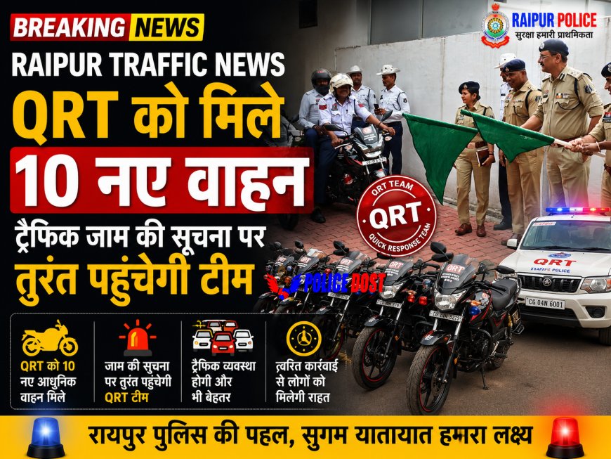 Raipur Traffic News: QRT को मिले 10 नए वाहन, ट्रैफिक जाम की सूचना पर तुरंत पहुंचेगी टीम