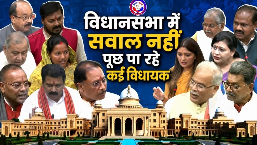 CG MLA Attendance: छत्तीसगढ़ विधानसभा में किस विधायक की रही सबसे ज्यादा उपस्थिति? कई दिग्गज नेता फिसड्डी साबित हुए